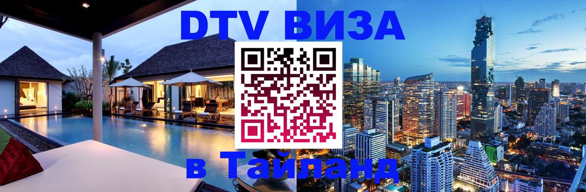 Стоимость и условия DTV визы — оформление в Таиланд под ключ - 20.11.2025 