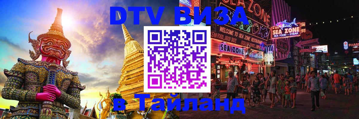 Электронная виза DTV в Тайланд 
