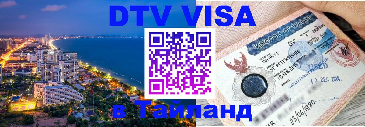 Visa ДТВ Тайланд помощь 